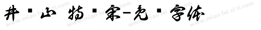 井冈山 特红宋字体转换